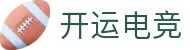 开运电竞-赛事在呼唤,智胜在手心